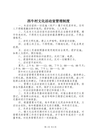 西牛村文化活动室管理规章制度