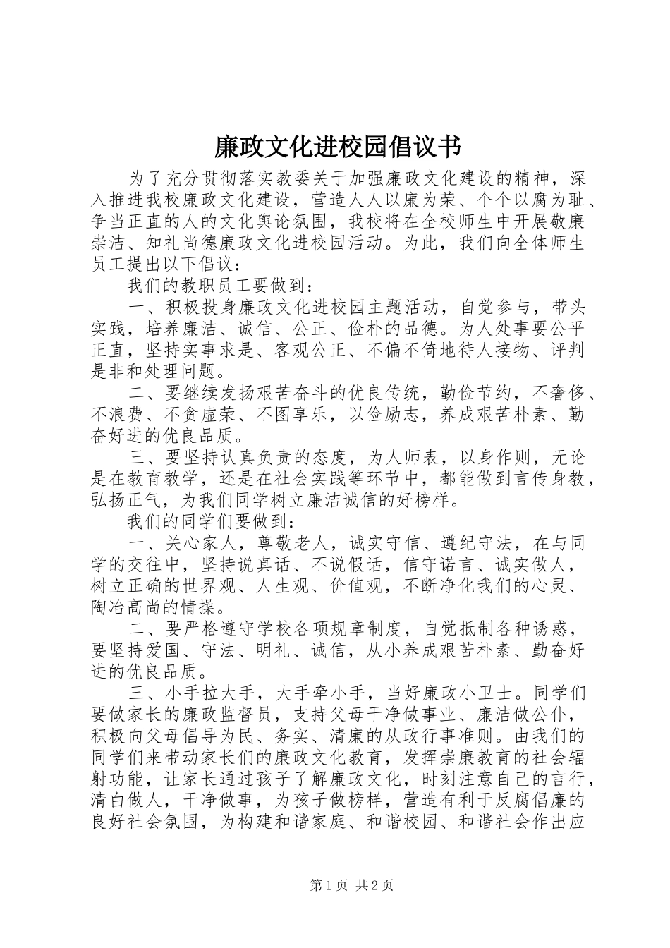 廉政文化进校园倡议书范文_第1页