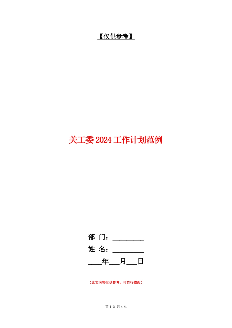 关工委2024工作计划范例_第1页