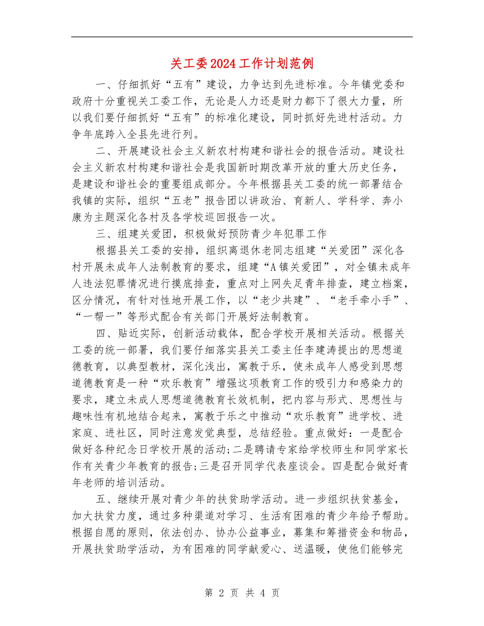 关工委2024工作计划范例_第2页
