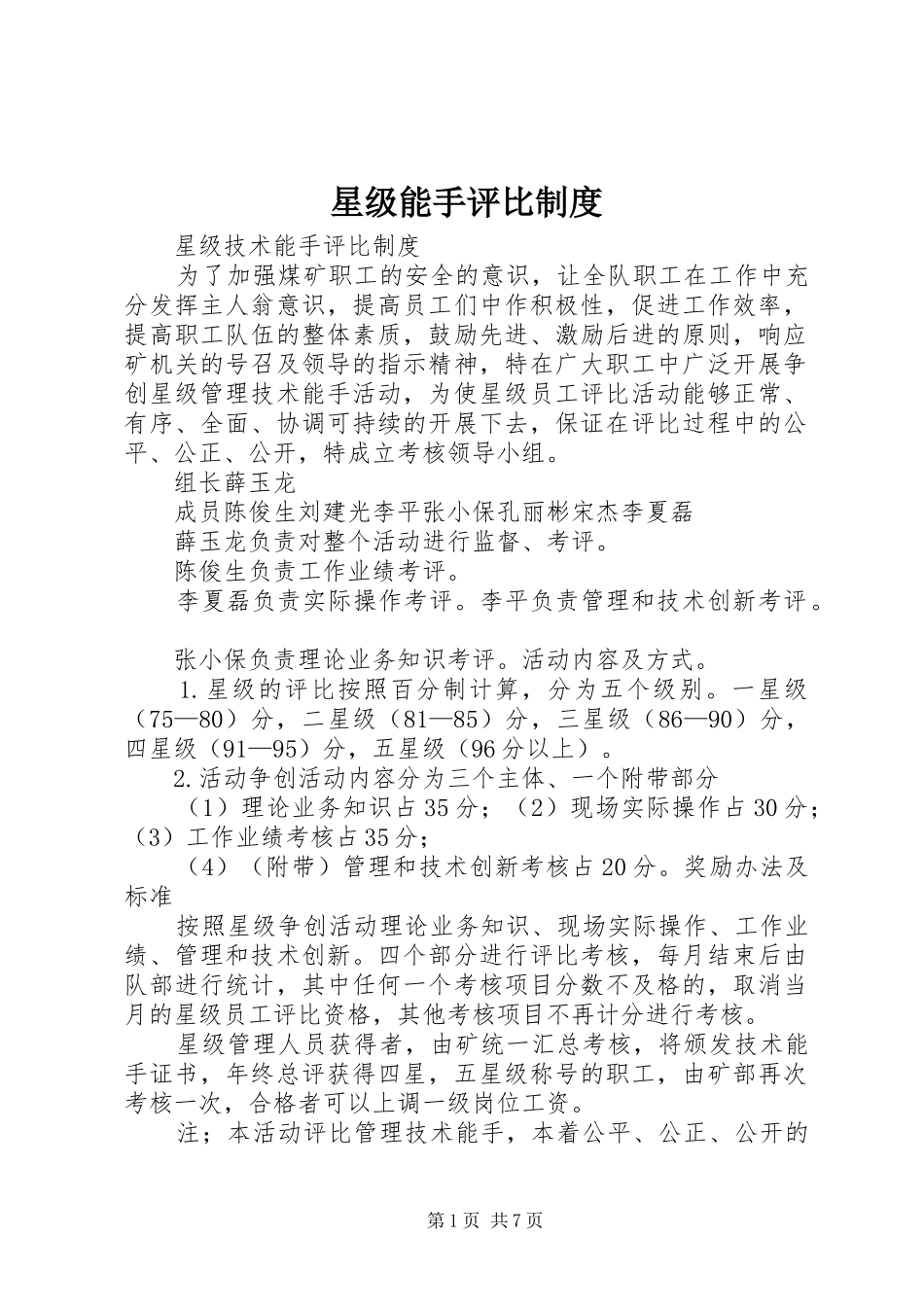 星级能手评比规章制度_第1页