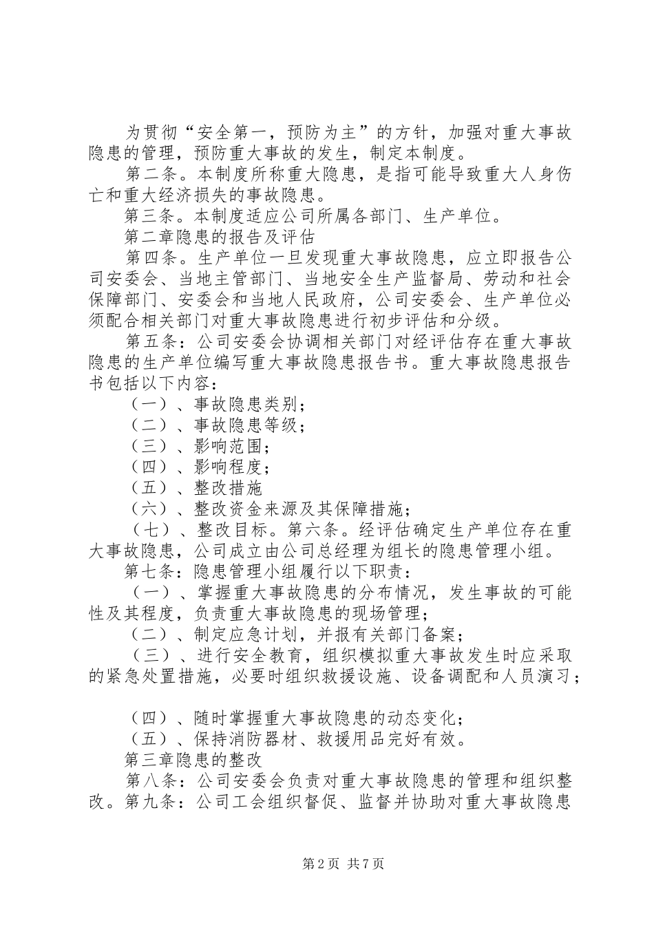 小学重大隐患整改报告规章制度_第2页