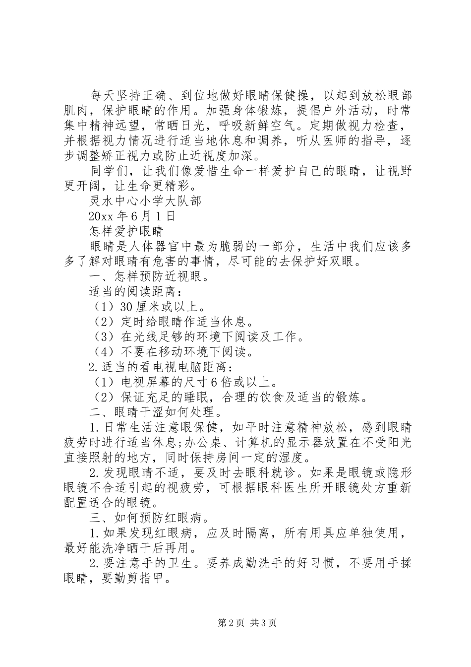 爱眼护眼预防近视倡议书范文_第2页