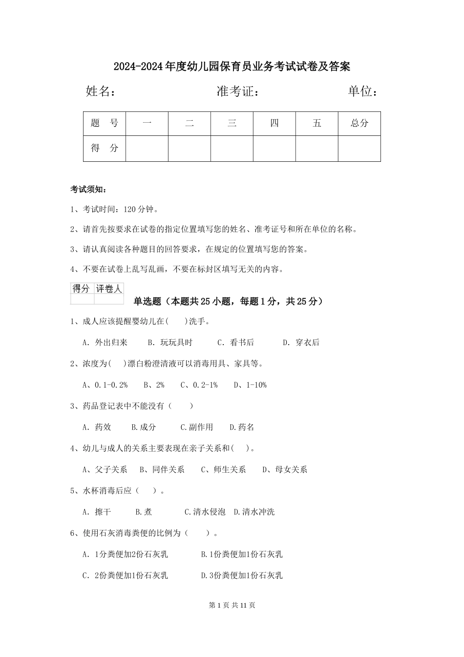 2024-2024年度幼儿园保育员业务考试试卷及答案_第1页