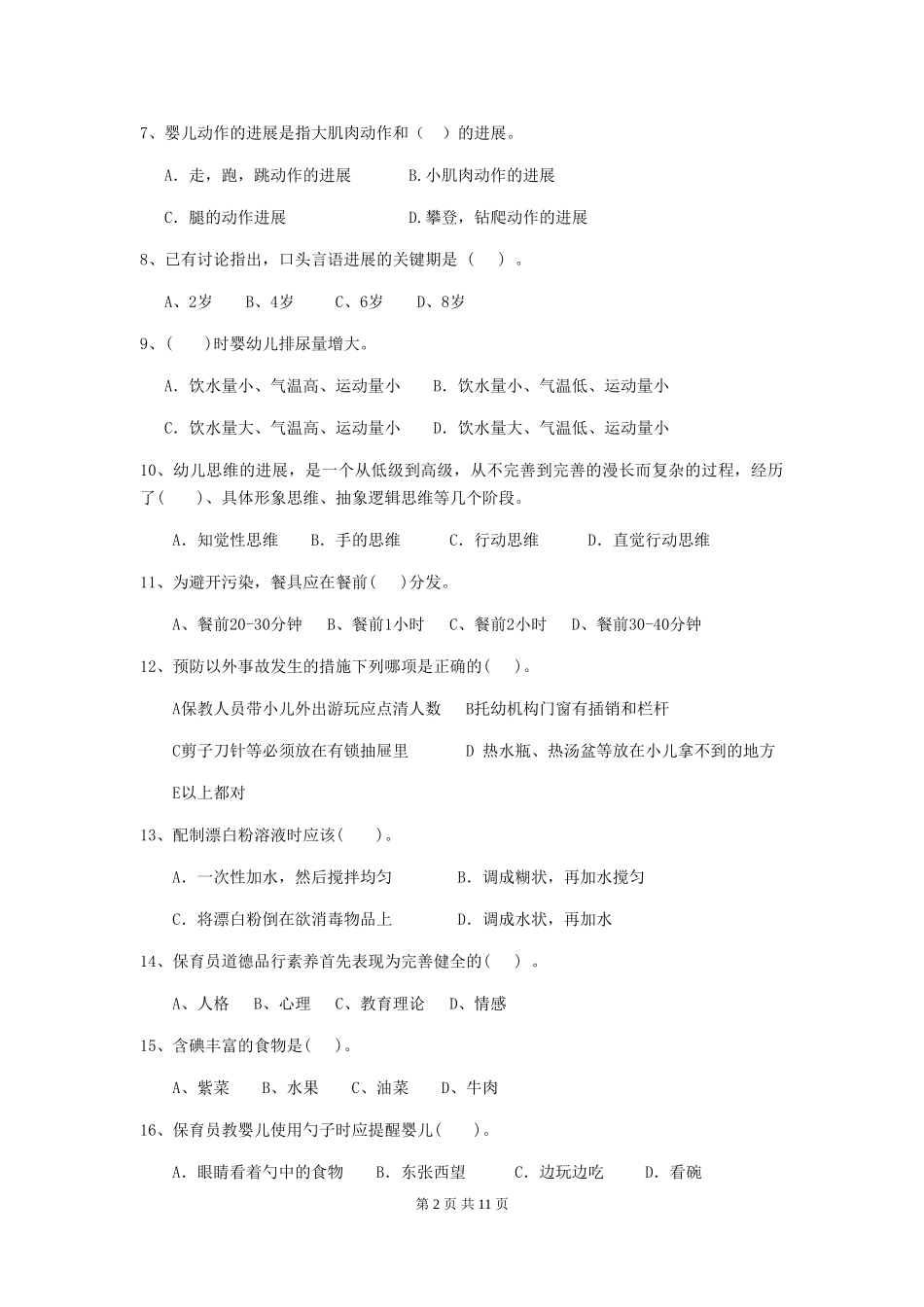 2024-2024年度幼儿园保育员业务考试试卷及答案_第2页
