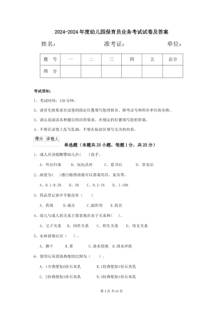 2024-2024年度幼儿园保育员业务考试试卷及答案