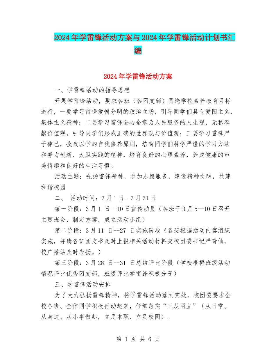 2024年学雷锋活动方案与2024年学雷锋活动计划书汇编_第1页