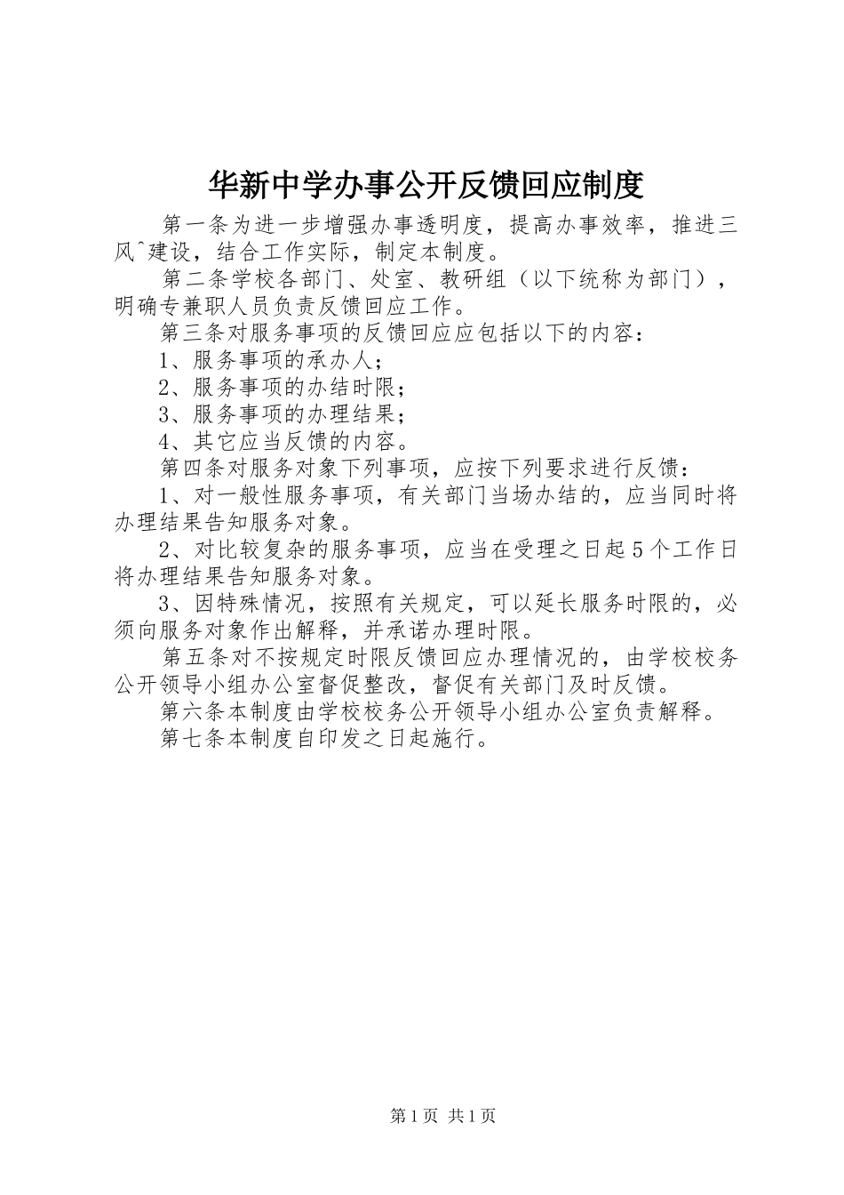 华新中学办事公开反馈回应规章制度_第1页