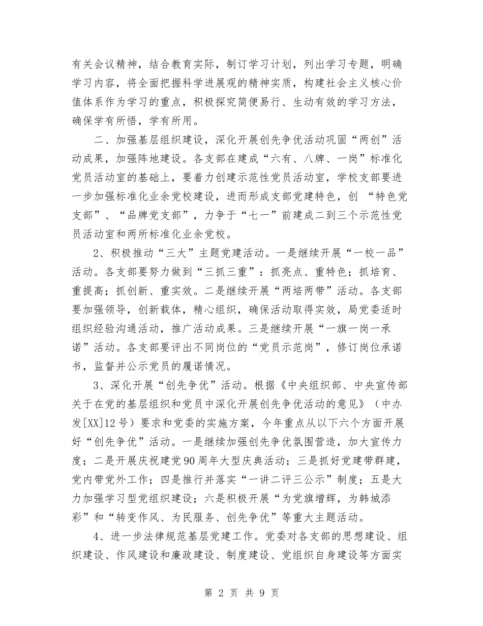 2024年教育局党委工作计划范文与2024年教育局党建工作计划汇编_第2页