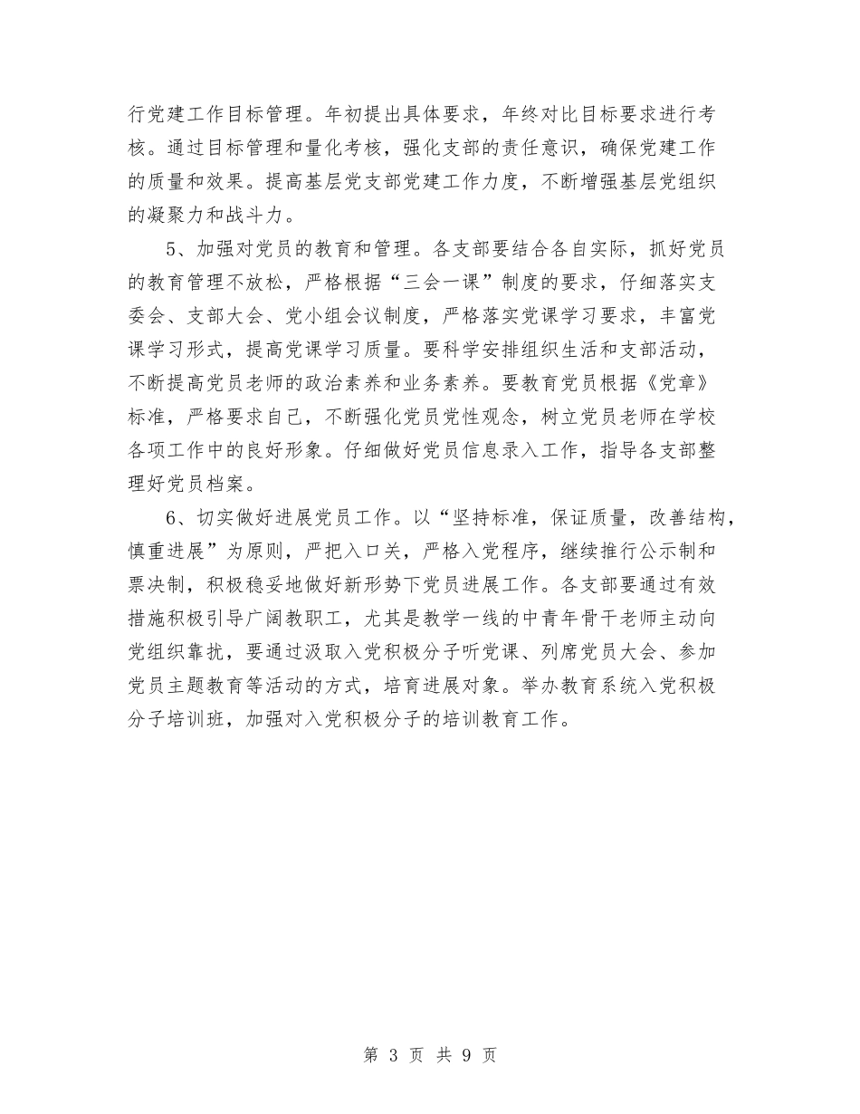 2024年教育局党委工作计划范文与2024年教育局党建工作计划汇编_第3页