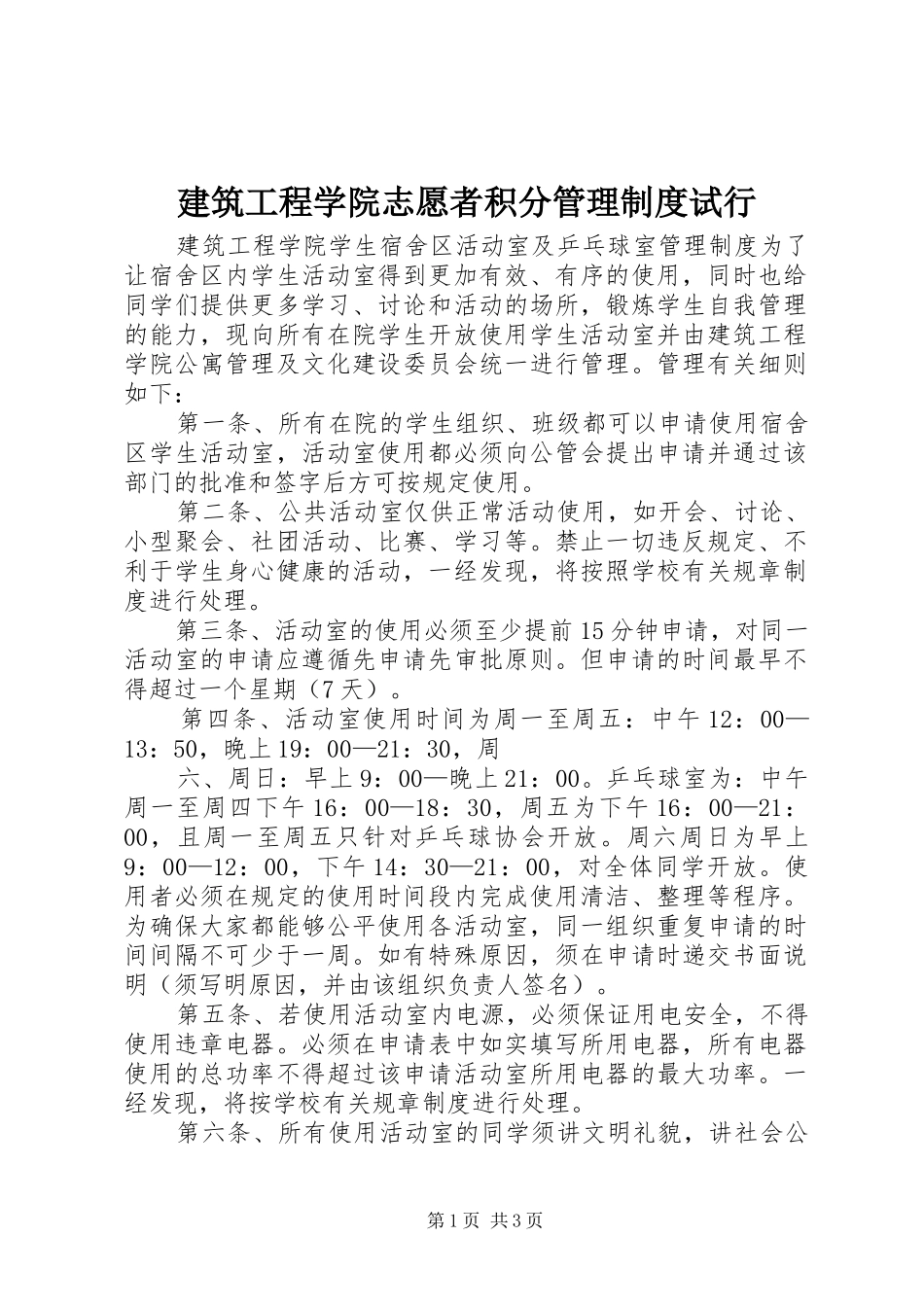 建筑工程学院志愿者积分管理规章制度试行 (2)_第1页