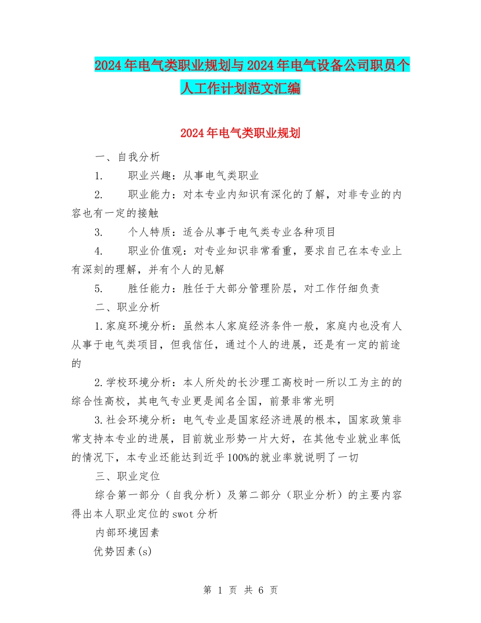 2024年电气类职业规划与2024年电气设备公司职员个人工作计划范文汇编_第1页
