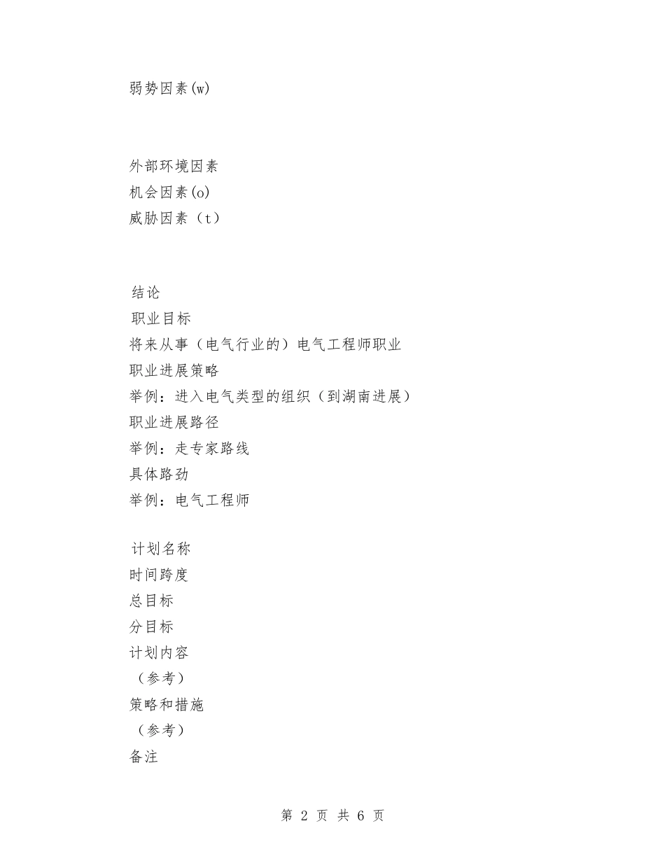 2024年电气类职业规划与2024年电气设备公司职员个人工作计划范文汇编_第2页
