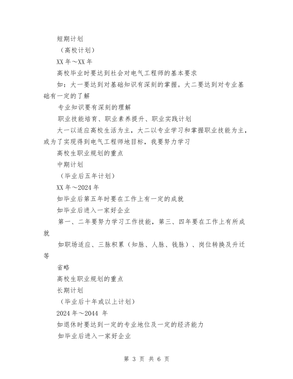 2024年电气类职业规划与2024年电气设备公司职员个人工作计划范文汇编_第3页