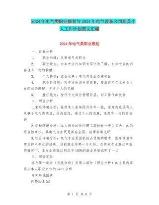 2024年电气类职业规划与2024年电气设备公司职员个人工作计划范文汇编