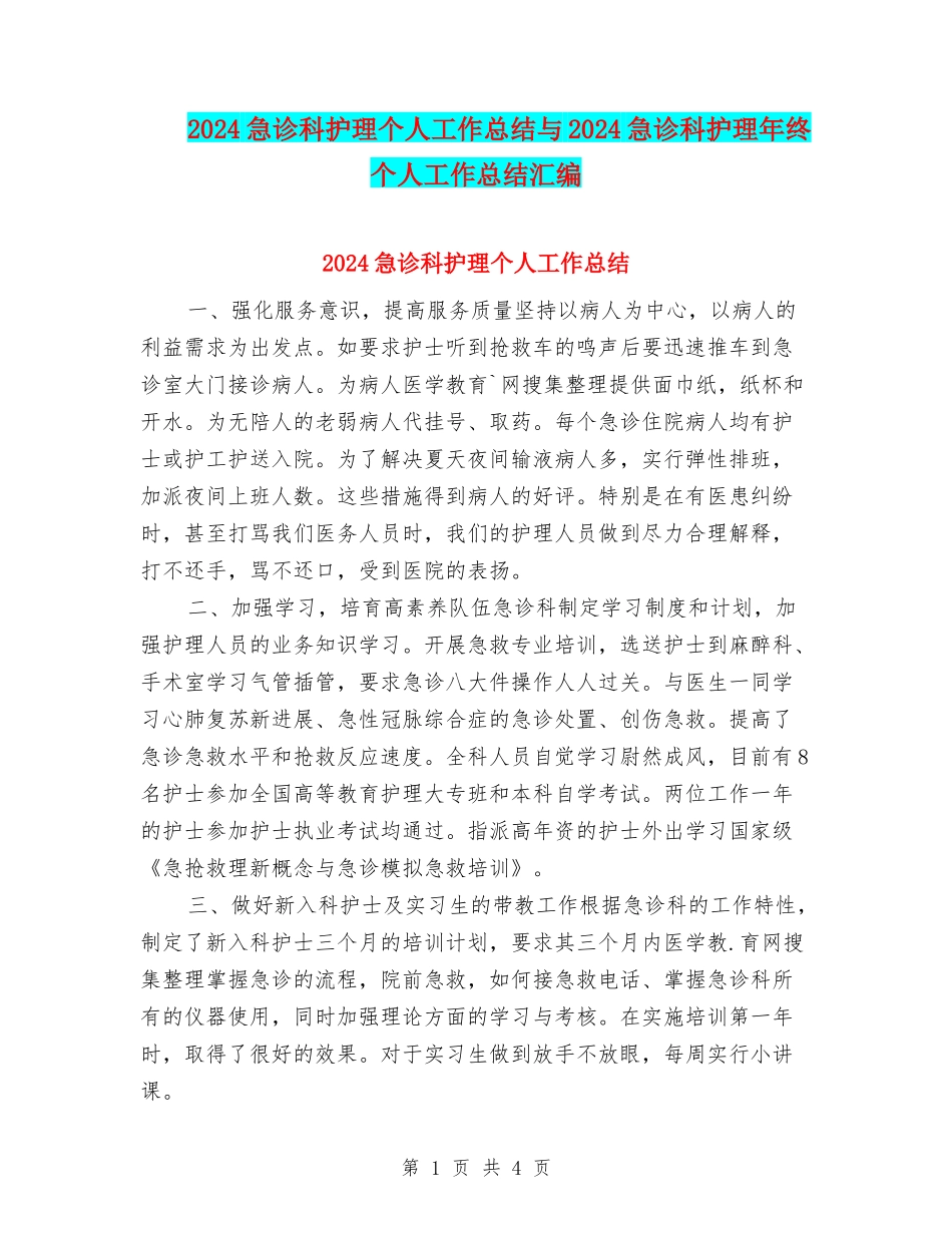 2024急诊科护理个人工作总结与2024急诊科护理年终个人工作总结汇编_第1页