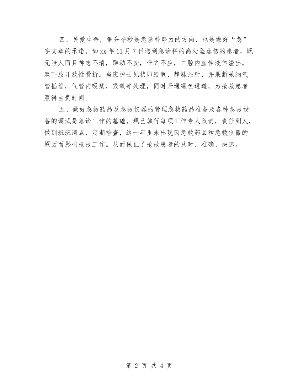 2024急诊科护理个人工作总结与2024急诊科护理年终个人工作总结汇编_第2页