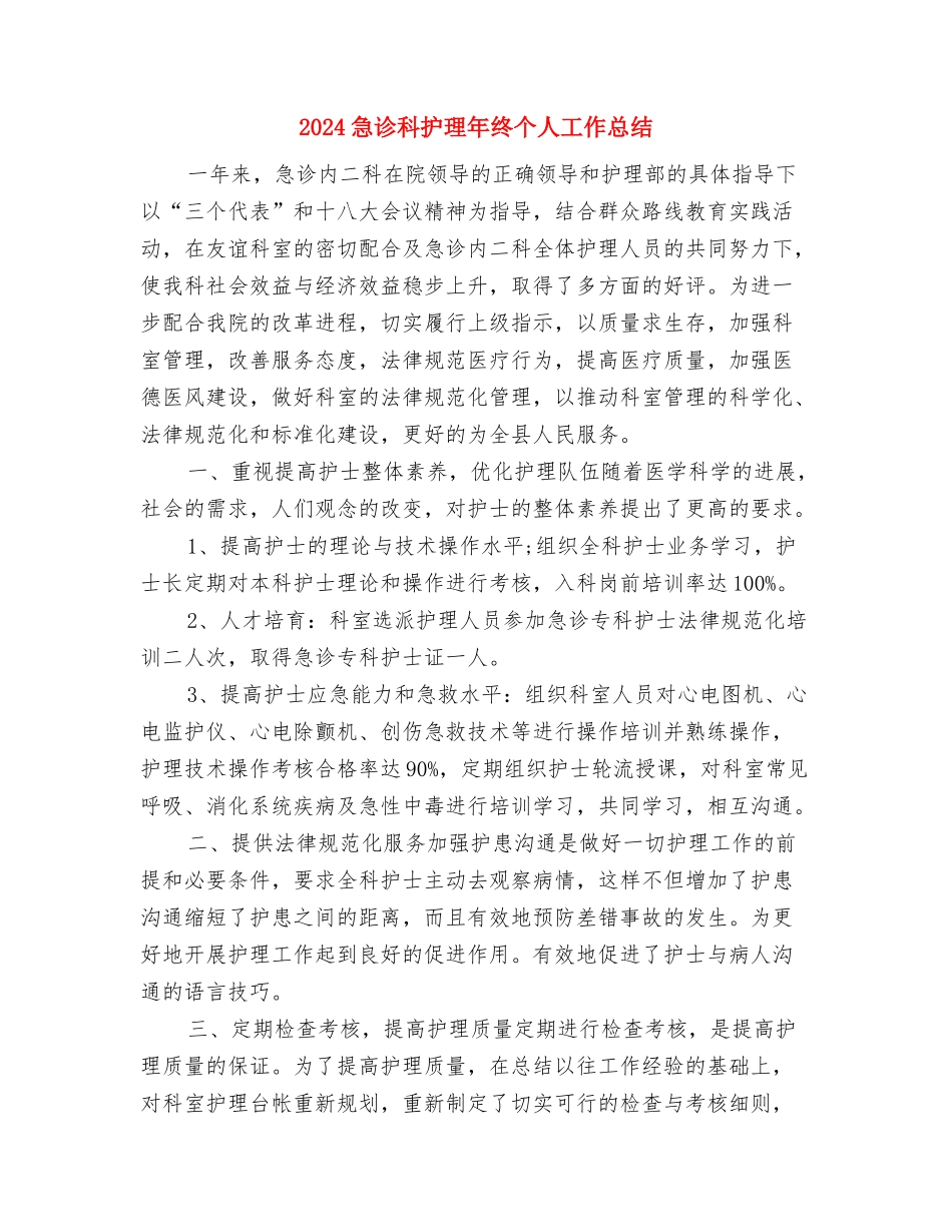 2024急诊科护理个人工作总结与2024急诊科护理年终个人工作总结汇编_第3页