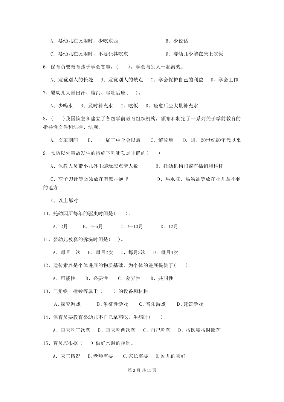 2024-2024年度幼儿园保育员三级业务能力考试试卷D卷-附解析_第2页
