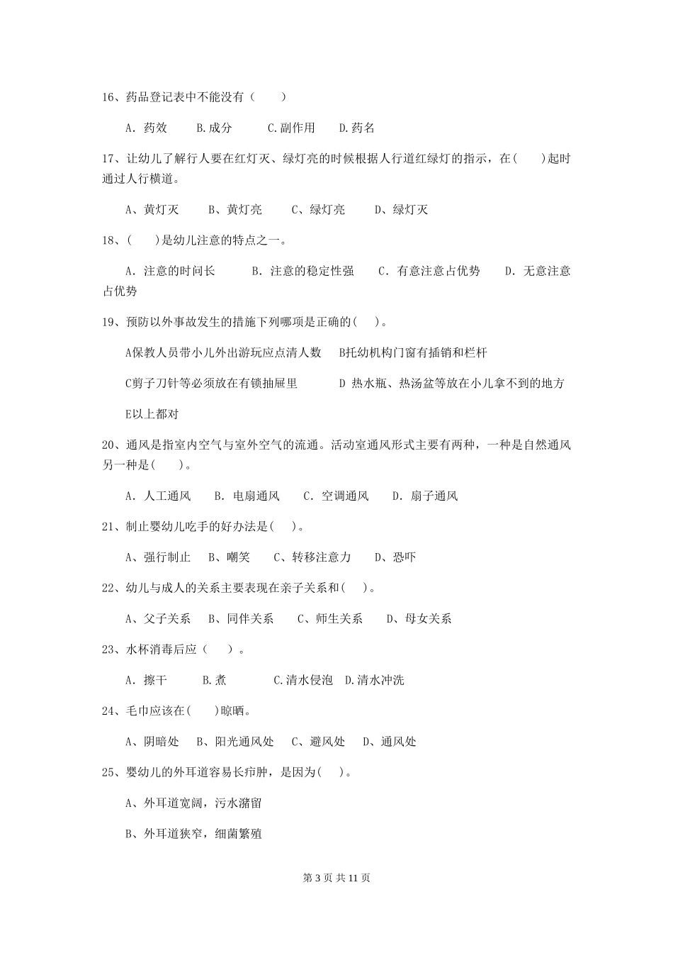 2024-2024年度幼儿园保育员三级业务能力考试试卷D卷-附解析_第3页