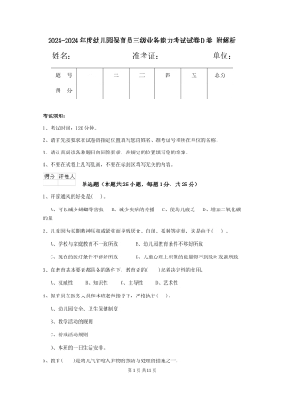 2024-2024年度幼儿园保育员三级业务能力考试试卷D卷-附解析