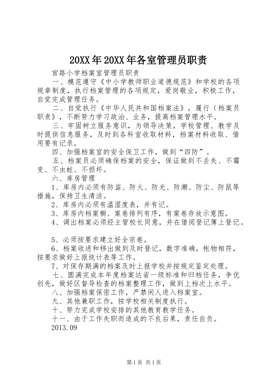 年年各室管理员职责要求 ()_第1页