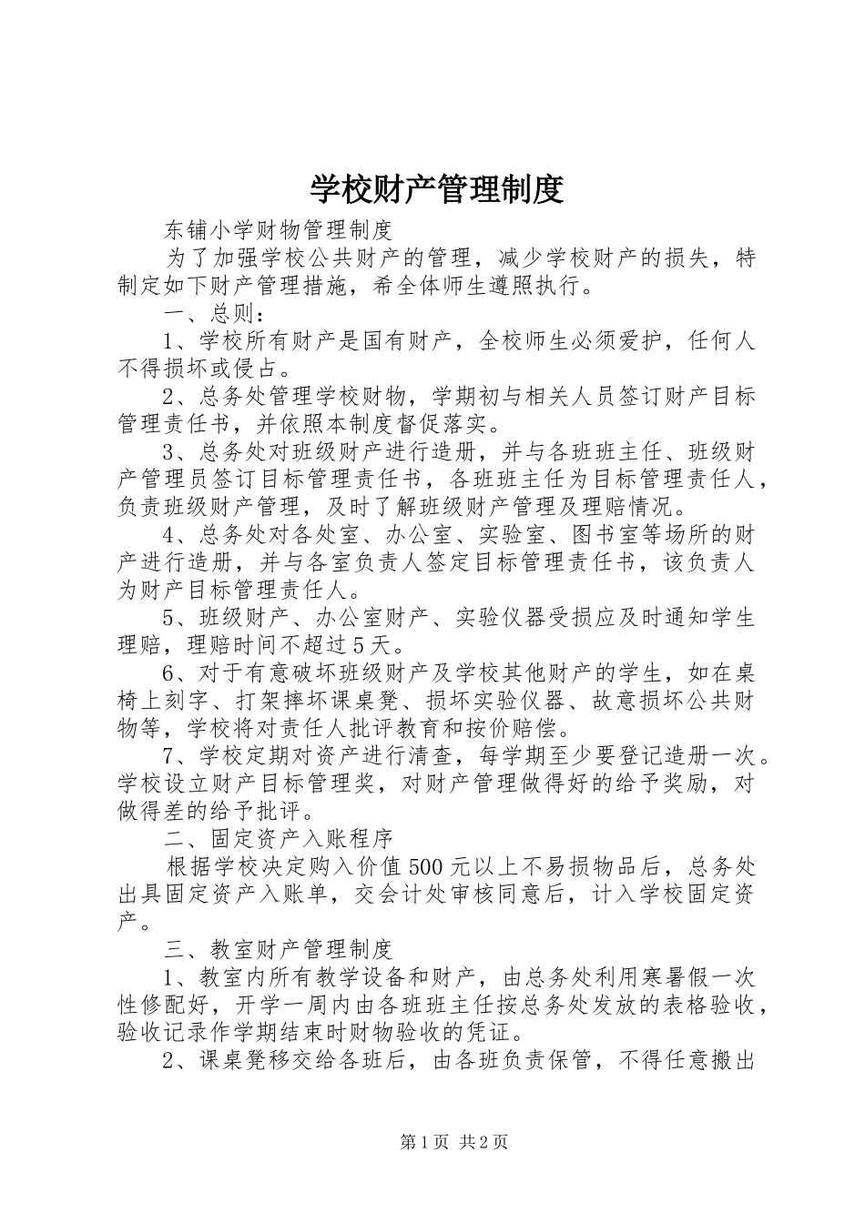 学校财产管理规章制度  (3)_第1页