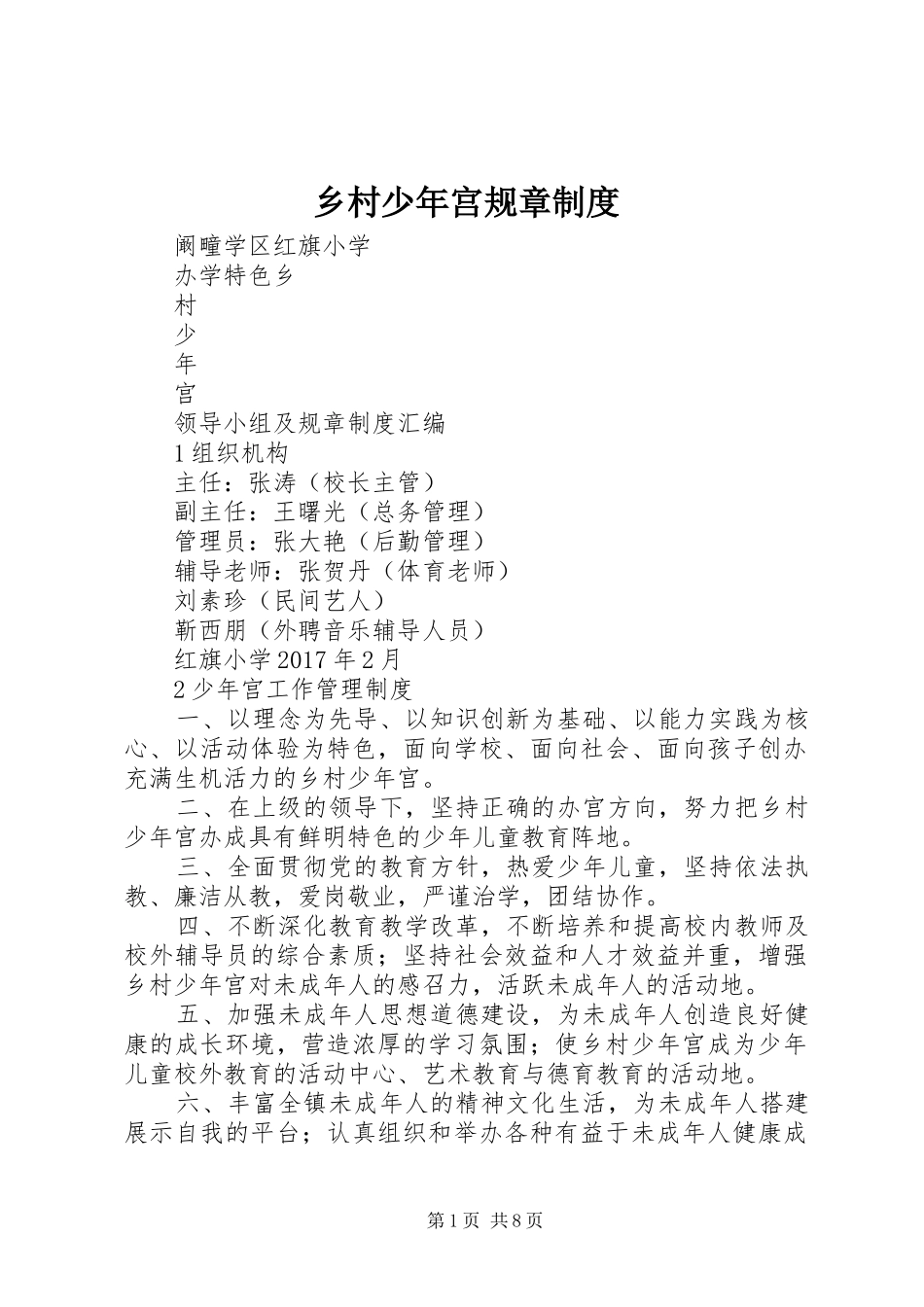 乡村少年宫规章规章制度_第1页