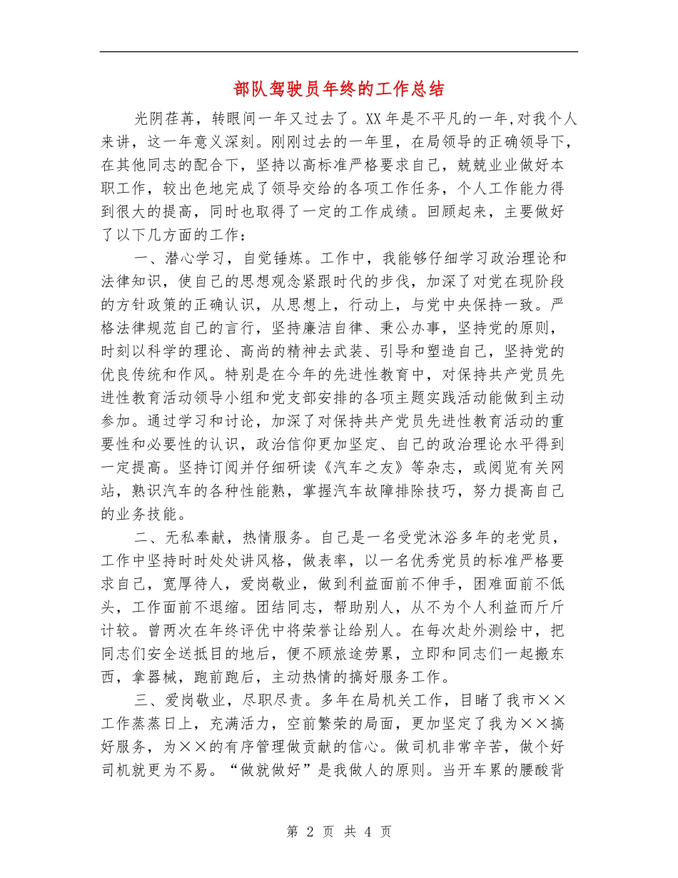 部队驾驶员年终的工作总结_第2页