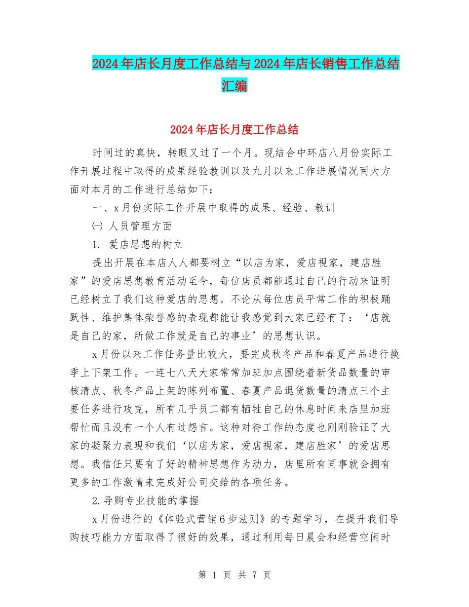 2024年店长月度工作总结与2024年店长销售工作总结汇编_第1页