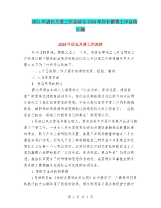 2024年店长月度工作总结与2024年店长销售工作总结汇编