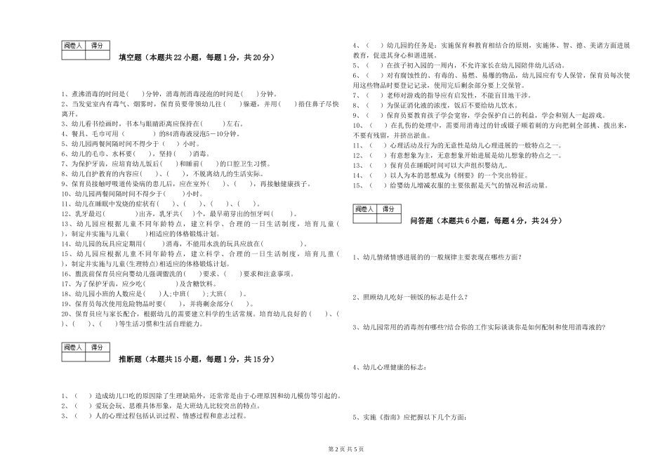 2019年一级保育员模拟考试试卷C卷-附答案_第2页