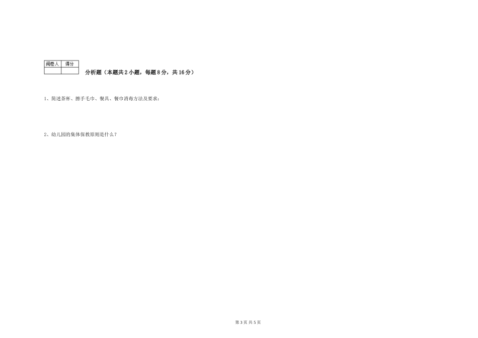 2019年一级保育员模拟考试试卷C卷-附答案_第3页