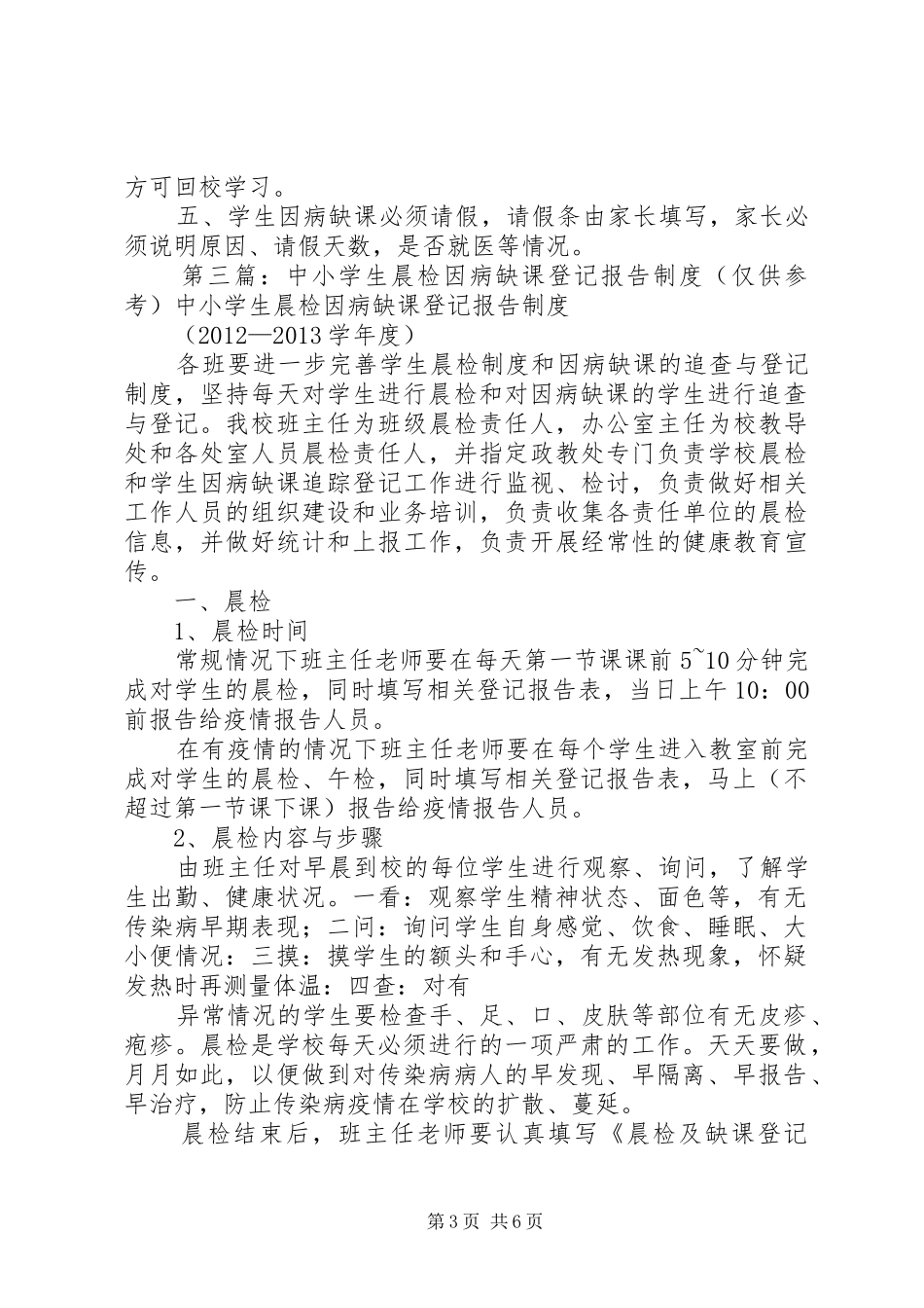 晨检和因病缺课登记报告规章制度_第3页