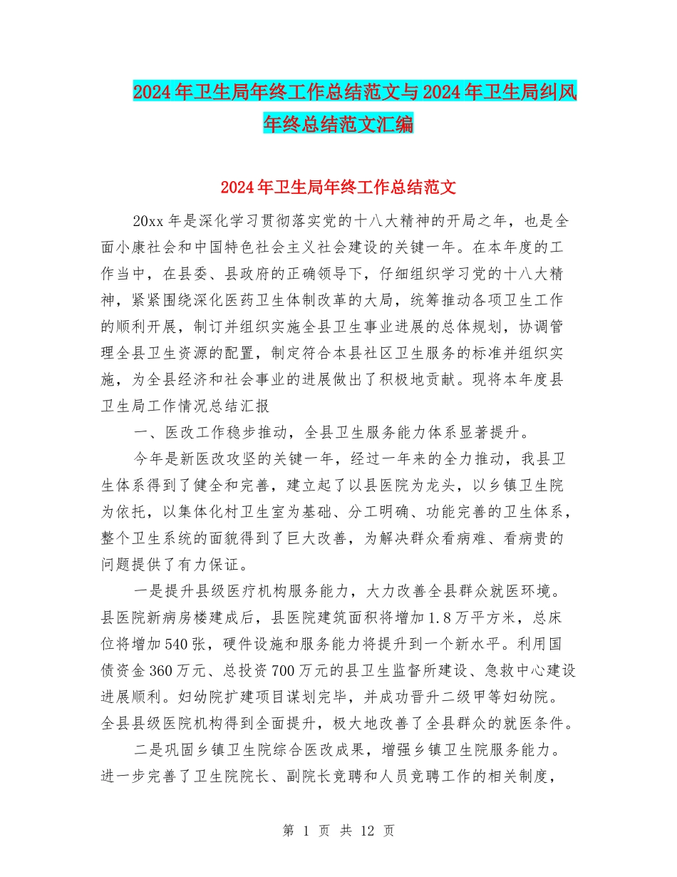 2024年卫生局年终工作总结范文与2024年卫生局纠风年终总结范文汇编_第1页