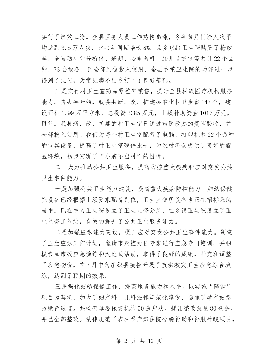 2024年卫生局年终工作总结范文与2024年卫生局纠风年终总结范文汇编_第2页