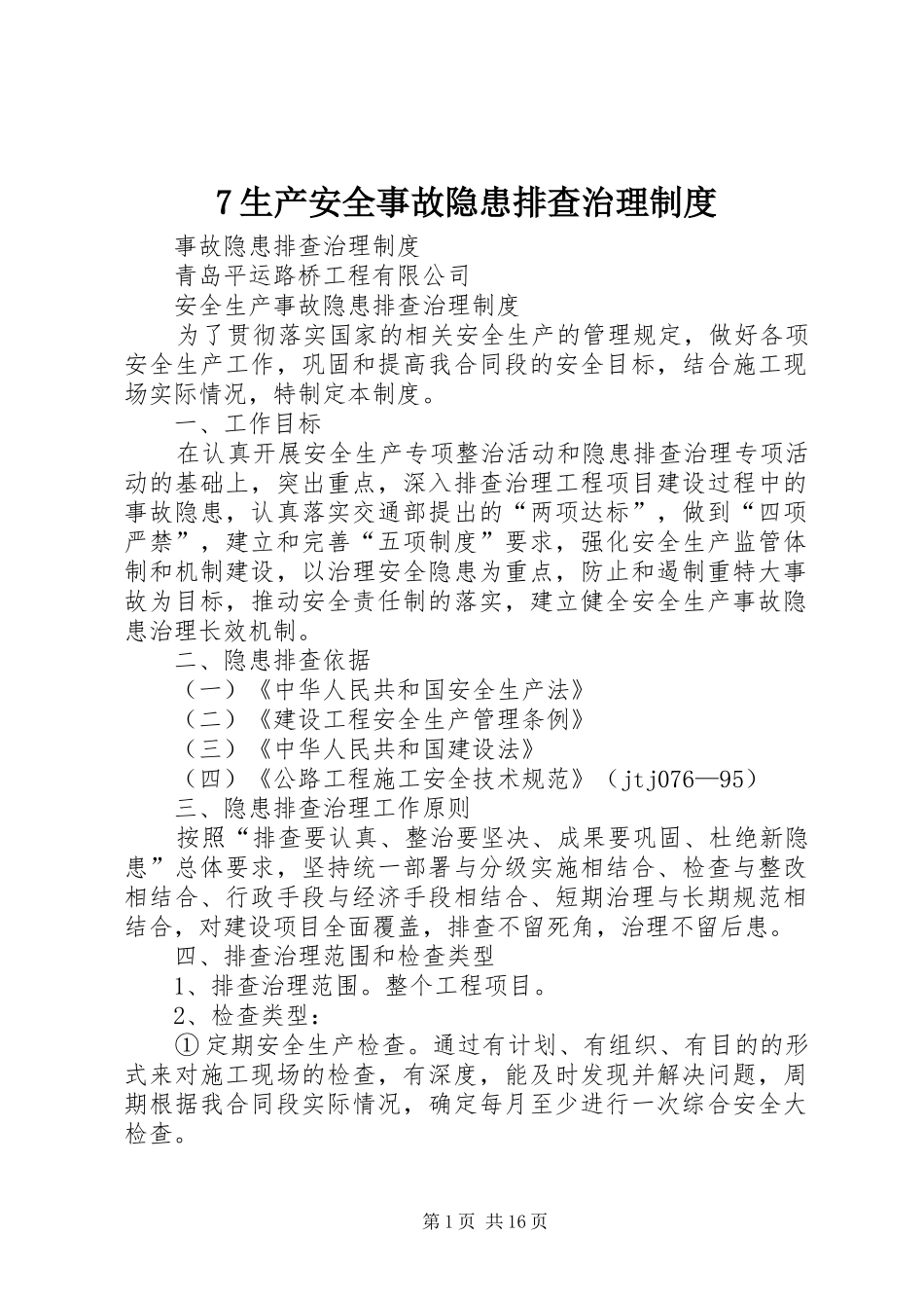 生产安全事故隐患排查治理规章制度 _第1页