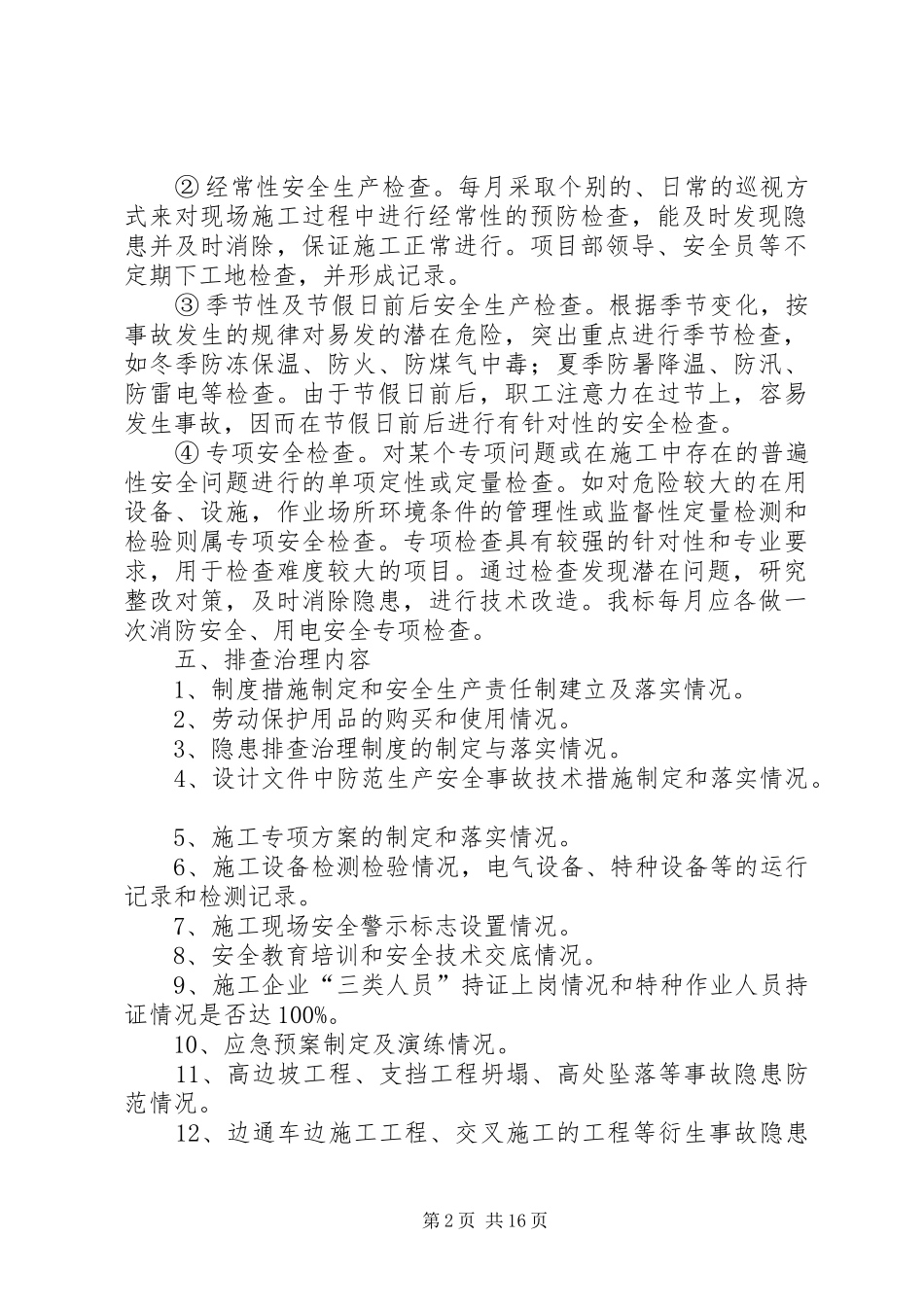 生产安全事故隐患排查治理规章制度 _第2页