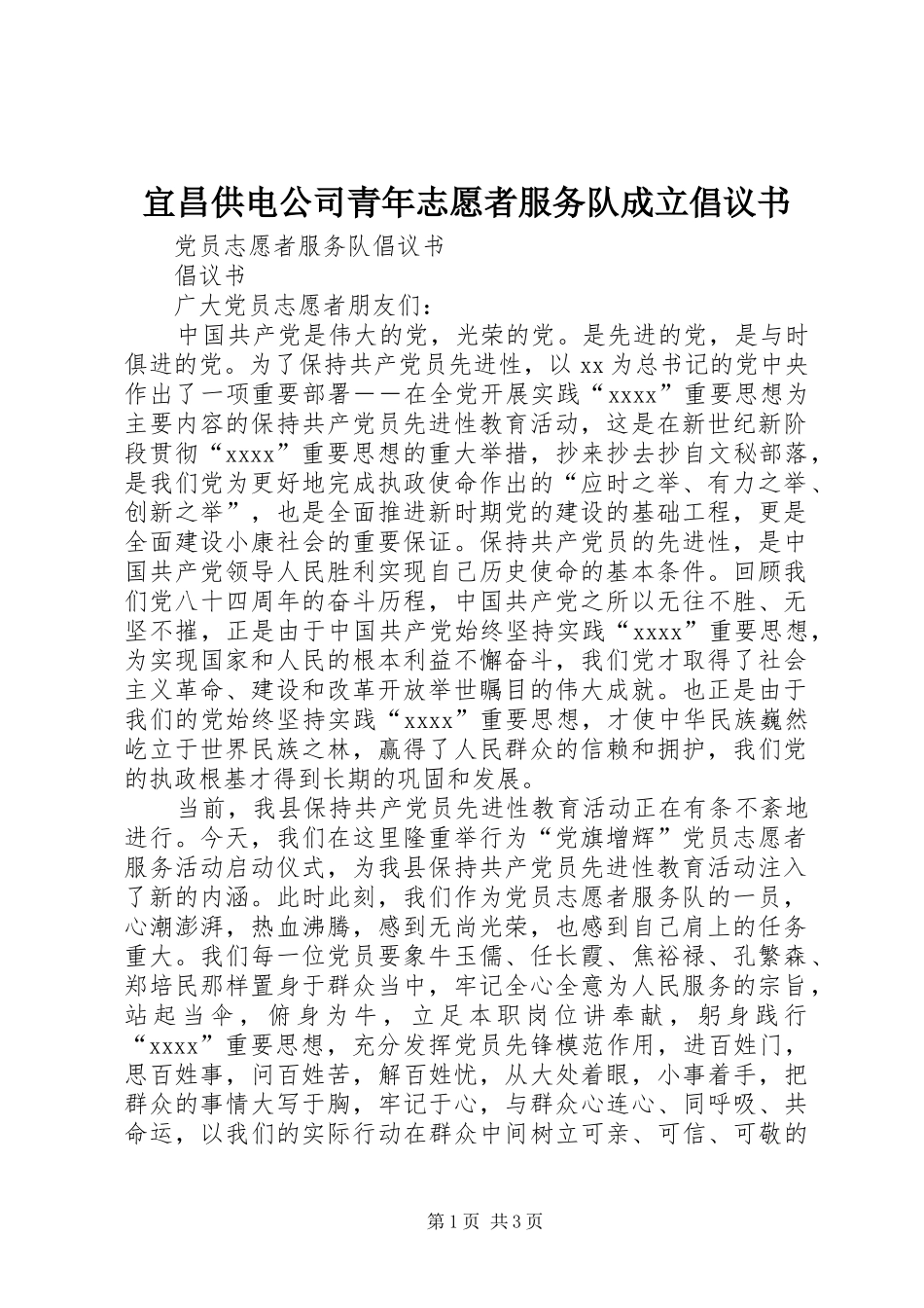 宜昌供电公司青年志愿者服务队成立倡议书范文_第1页