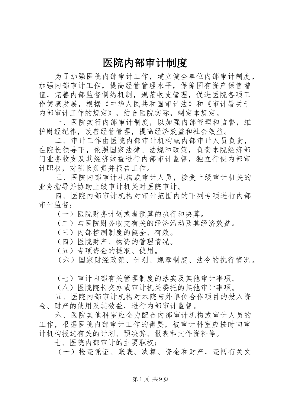 医院内部审计规章制度 (2)_第1页