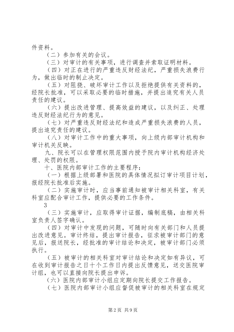 医院内部审计规章制度 (2)_第2页