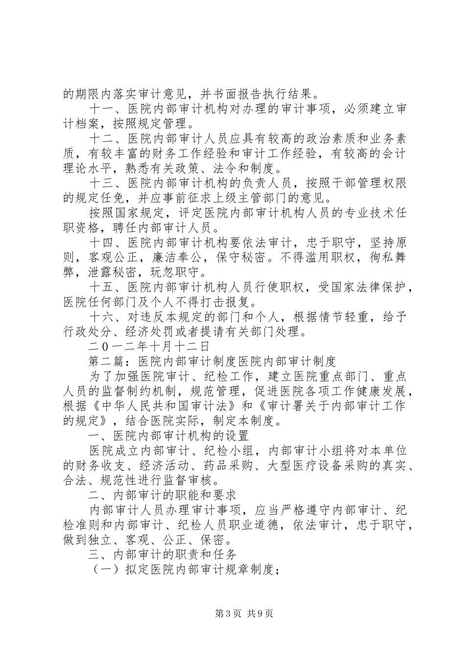 医院内部审计规章制度 (2)_第3页