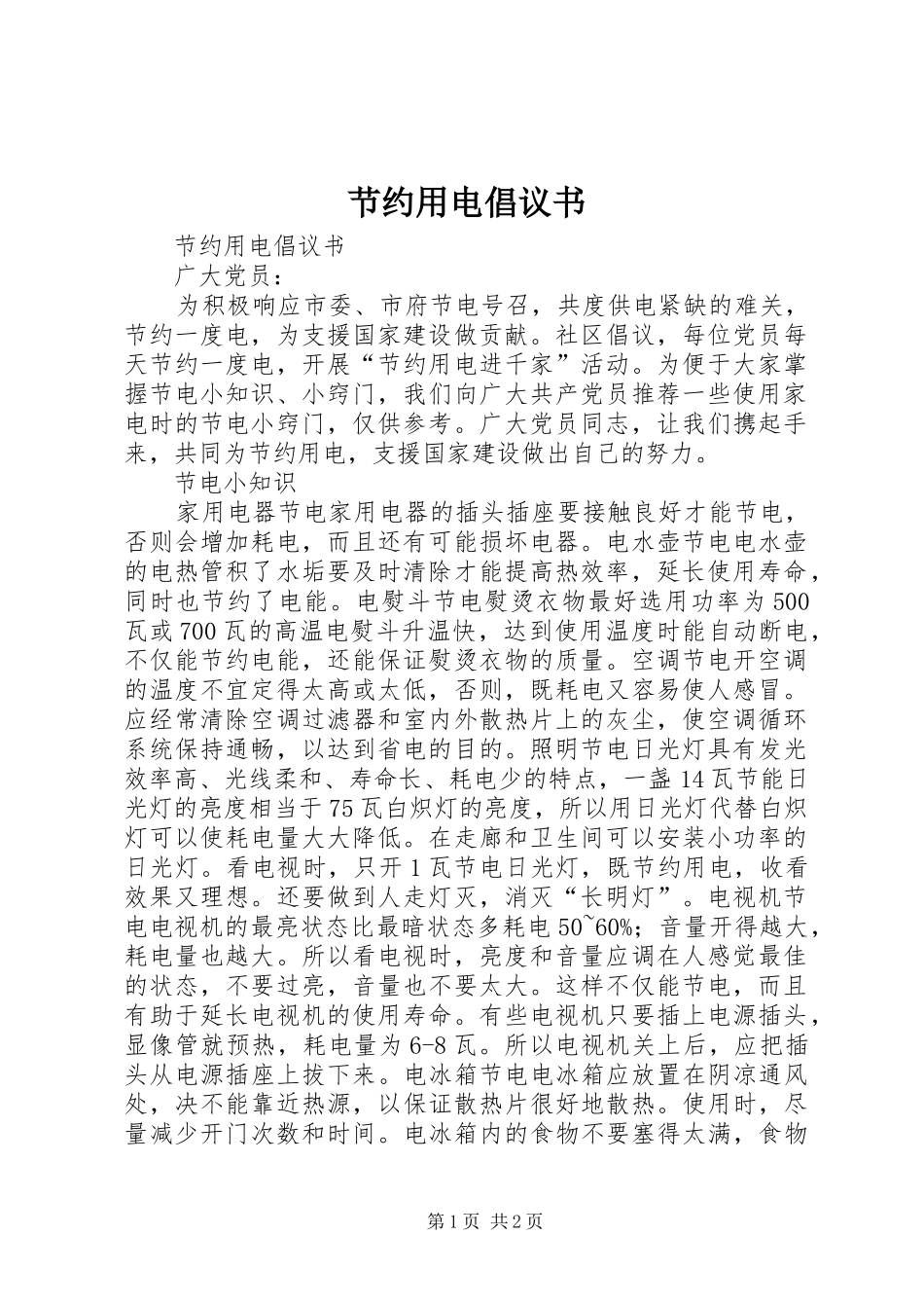 节约用电倡议书范文_1 (2)_第1页