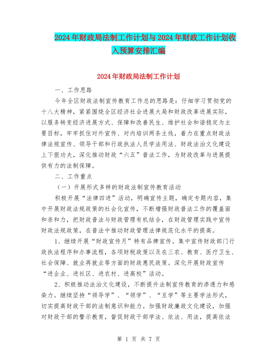 2024年财政局法制工作计划与2024年财政工作计划收入预算安排汇编_第1页