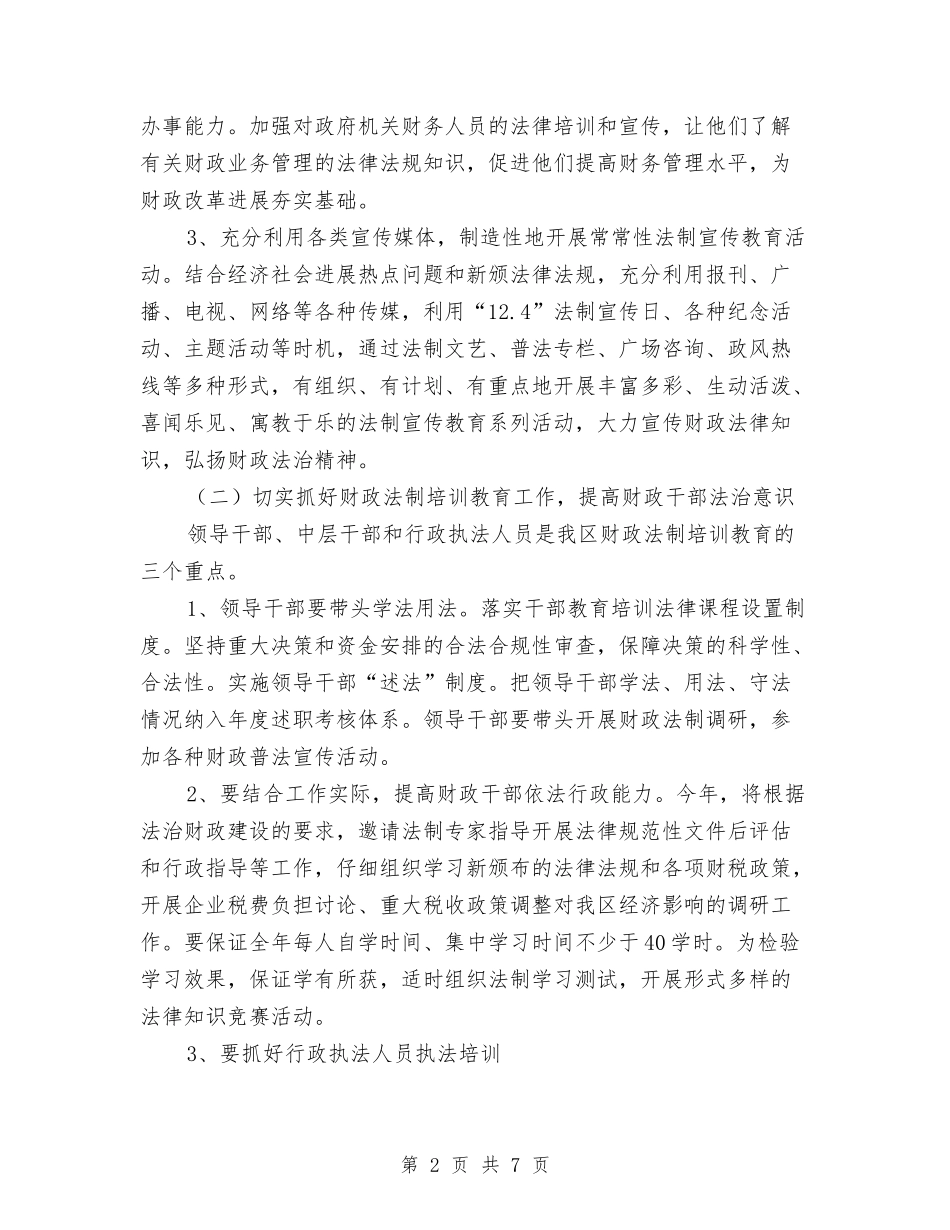 2024年财政局法制工作计划与2024年财政工作计划收入预算安排汇编_第2页