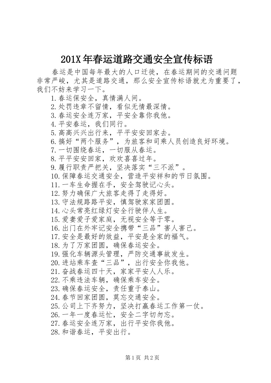 201X年春运道路交通安全宣传标语大全_第1页