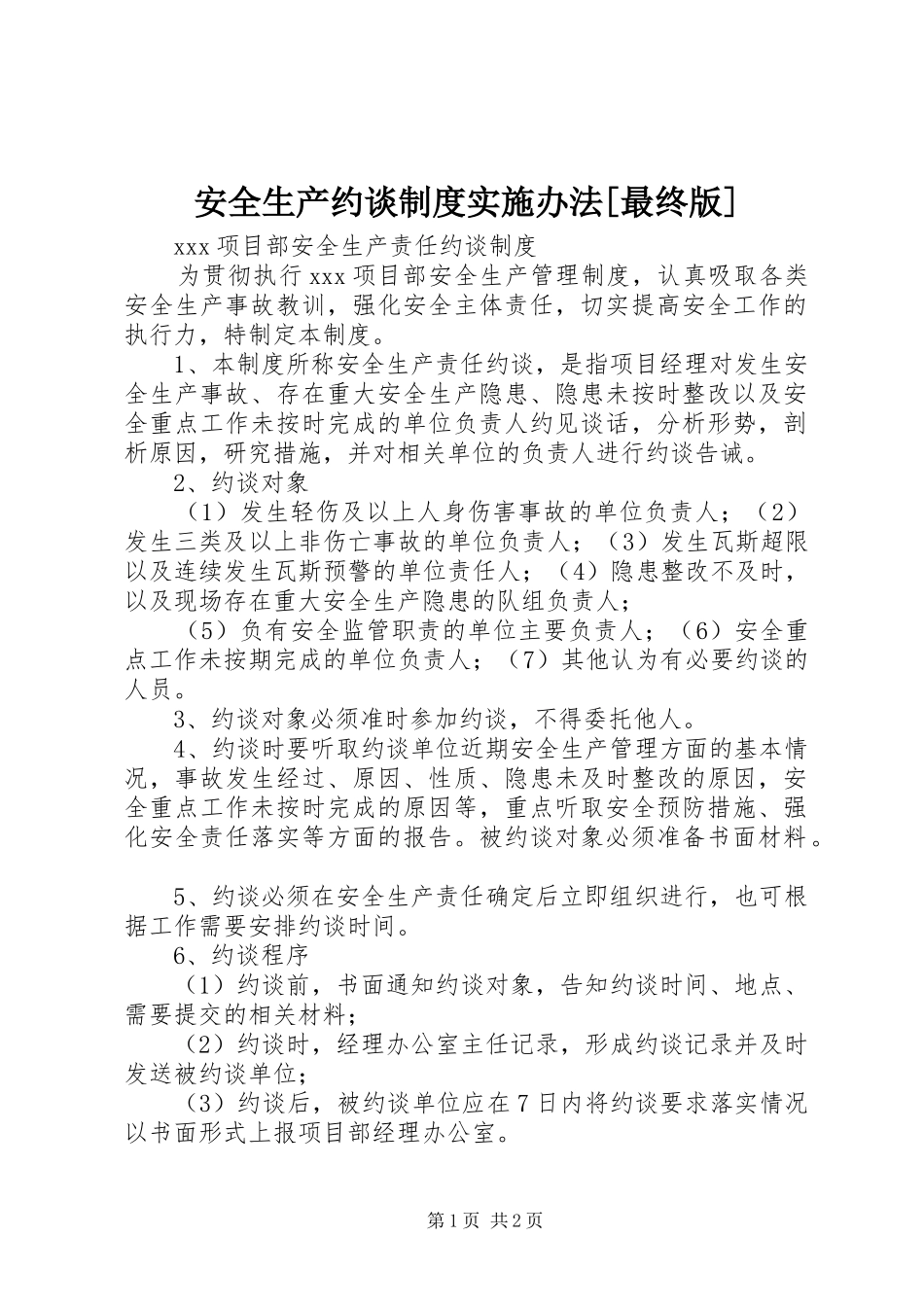安全生产约谈规章制度实施办法[最终版]  (2)_第1页