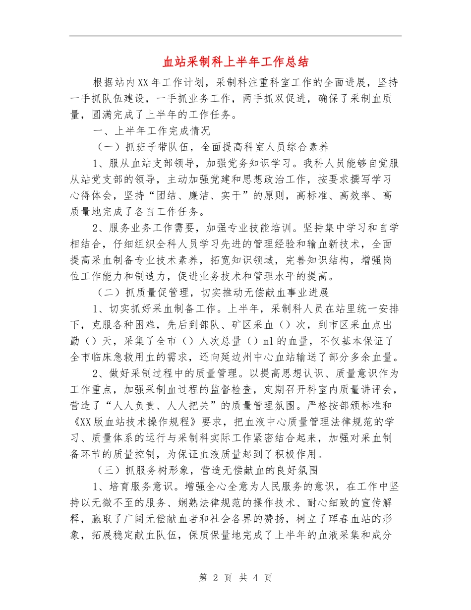 血站采制科上半年工作总结_第2页