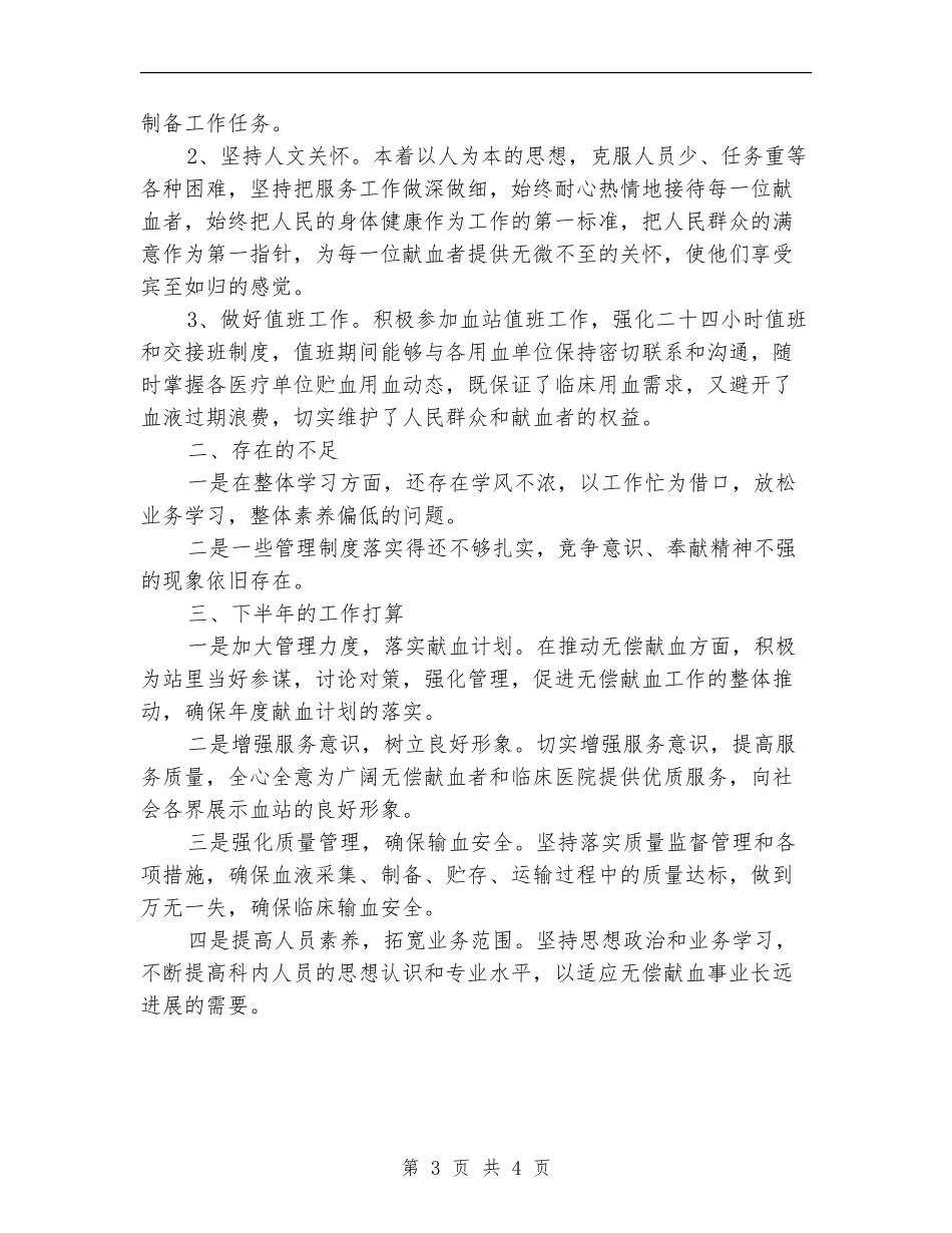 血站采制科上半年工作总结_第3页