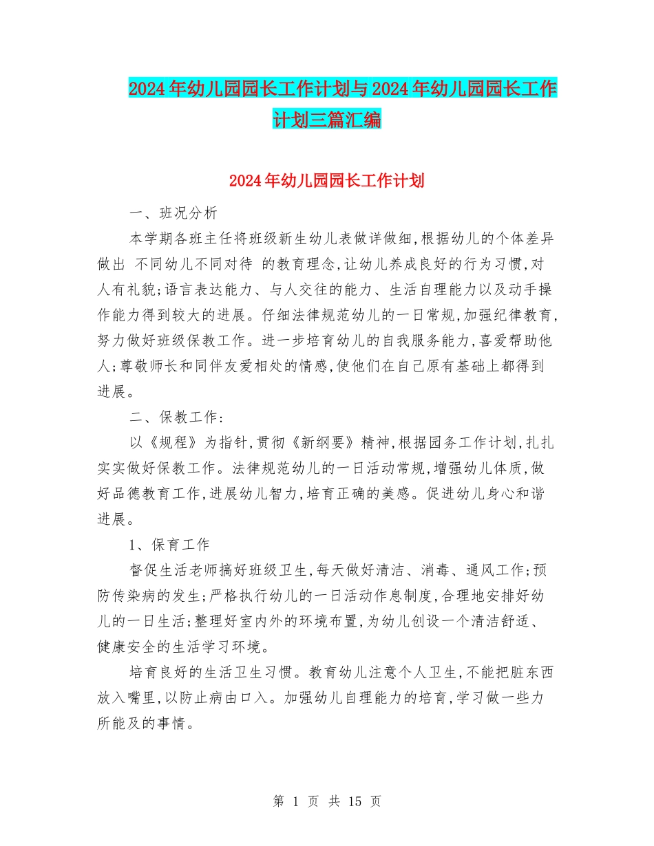 2024年幼儿园园长工作计划与2024年幼儿园园长工作计划三篇汇编_第1页